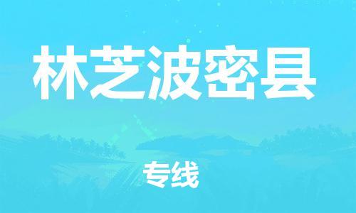 广州到林芝波密县电动车行李托运|广州到林芝波密县摩托车邮寄物流到家