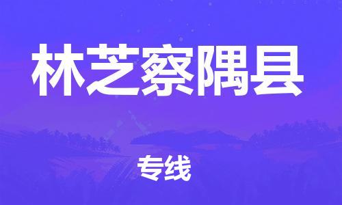 新丰县到林芝察隅县物流公司_新丰县到林芝察隅县货运_新丰县至林芝察隅县有大量危险品车源提供