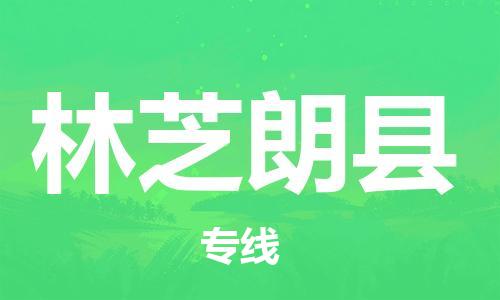 广州到林芝朗县电动车行李托运|广州到林芝朗县摩托车邮寄物流到家