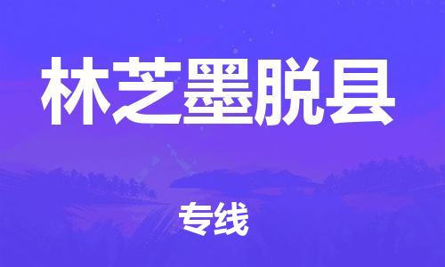 佛山到林芝墨脱县电动车邮寄|佛山到林芝墨脱县摩托车托运不拆电池也可以物流了