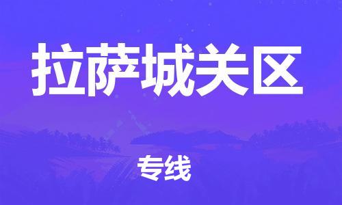 广州到拉萨城关区电动车行李托运|广州到拉萨城关区摩托车邮寄物流到家