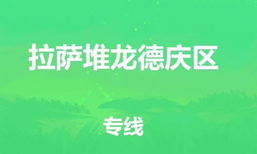 广州到拉萨堆龙德庆区电动车行李托运|广州到拉萨堆龙德庆区摩托车邮寄物流到家