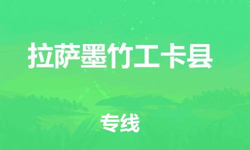 佛山到拉萨墨竹工卡县电动车邮寄|佛山到拉萨墨竹工卡县摩托车托运不拆电池也可以物流了