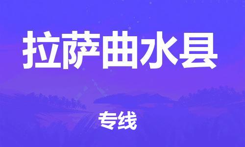 广州到拉萨曲水县电动车行李托运|广州到拉萨曲水县摩托车邮寄物流到家