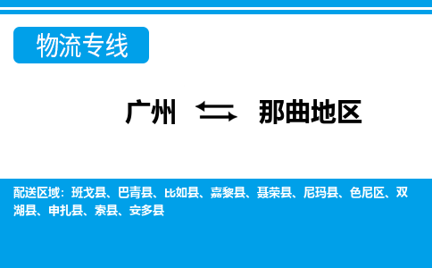 广州到那曲地区申扎县电动车行李托运|广州到那曲地区申扎县摩托车邮寄物流到家