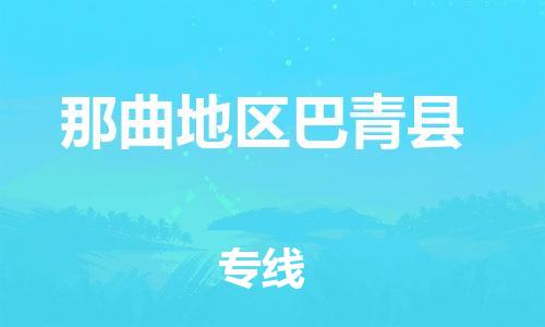 广州到那曲地区巴青县电动车行李托运|广州到那曲地区巴青县摩托车邮寄物流到家