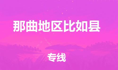 广州到那曲地区比如县电动车行李托运|广州到那曲地区比如县摩托车邮寄物流到家