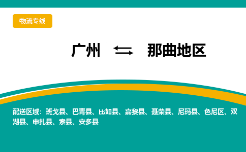 广州到那曲地区尼玛县电动车行李托运|广州到那曲地区尼玛县摩托车邮寄物流到家