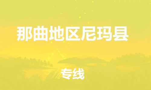 广州到那曲地区尼玛县电动车行李托运|广州到那曲地区尼玛县摩托车邮寄物流到家