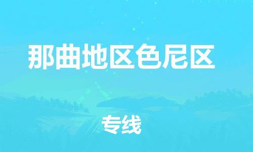 广州到那曲地区色尼区电动车行李托运|广州到那曲地区色尼区摩托车邮寄物流到家