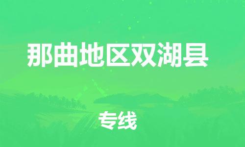 广州到那曲地区双湖县电动车行李托运|广州到那曲地区双湖县摩托车邮寄物流到家