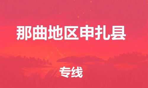 广州到那曲地区申扎县电动车行李托运|广州到那曲地区申扎县摩托车邮寄物流到家