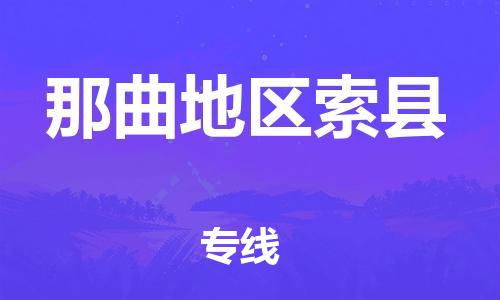 广州到那曲地区索县电动车行李托运|广州到那曲地区索县摩托车邮寄物流到家