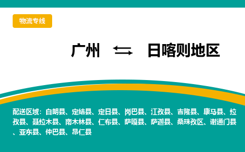 广州到日喀则地区白朗县电动车行李托运|广州到日喀则地区白朗县摩托车邮寄物流到家