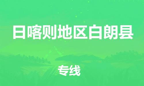 佛山到日喀则地区白朗县电动车邮寄|佛山到日喀则地区白朗县摩托车托运不拆电池也可以物流了