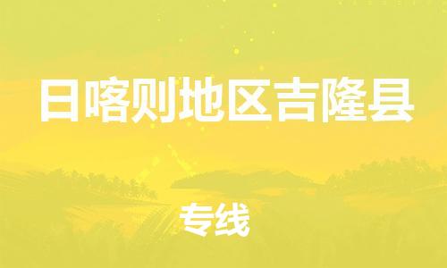 佛山到日喀则地区吉隆县电动车邮寄|佛山到日喀则地区吉隆县摩托车托运不拆电池也可以物流了