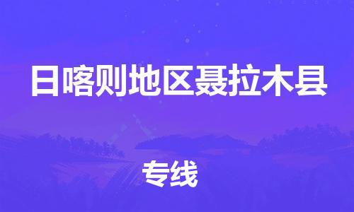 广州到日喀则地区聂拉木县电动车行李托运|广州到日喀则地区聂拉木县摩托车邮寄物流到家