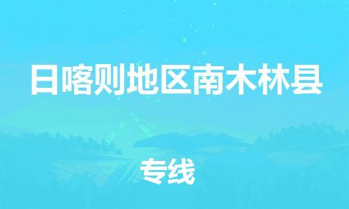 广州到日喀则地区南木林县电动车行李托运|广州到日喀则地区南木林县摩托车邮寄物流到家