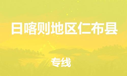 广州到日喀则地区仁布县电动车行李托运|广州到日喀则地区仁布县摩托车邮寄物流到家