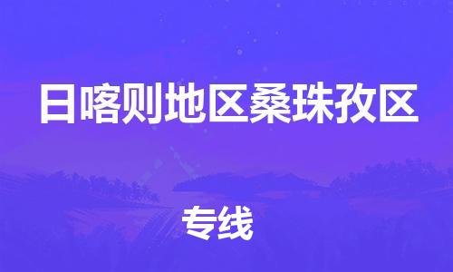 广州到日喀则地区桑珠孜区电动车行李托运|广州到日喀则地区桑珠孜区摩托车邮寄物流到家