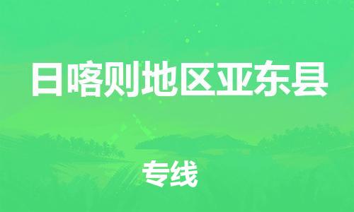 佛山到日喀则地区亚东县电动车邮寄|佛山到日喀则地区亚东县摩托车托运不拆电池也可以物流了