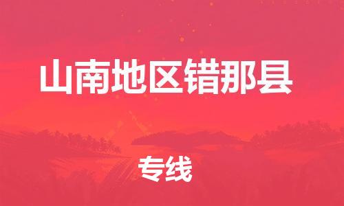 佛山到山南地区错那县电动车邮寄|佛山到山南地区错那县摩托车托运不拆电池也可以物流了