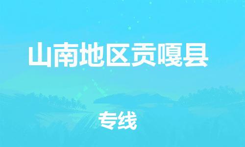 佛山到山南地区贡嘎县电动车邮寄|佛山到山南地区贡嘎县摩托车托运不拆电池也可以物流了