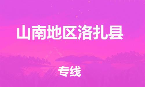 广州到山南地区洛扎县电动车行李托运|广州到山南地区洛扎县摩托车邮寄物流到家