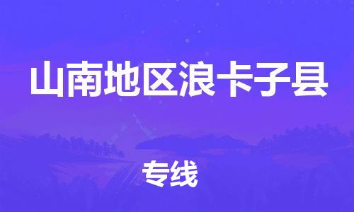 广州到山南地区浪卡子县电动车行李托运|广州到山南地区浪卡子县摩托车邮寄物流到家