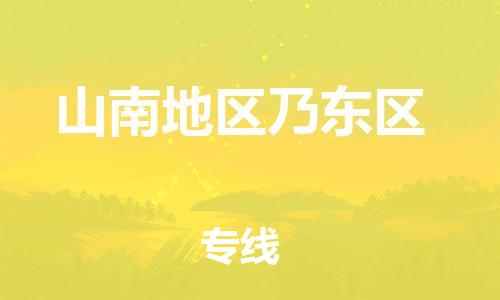 广州到山南地区乃东区电动车行李托运|广州到山南地区乃东区摩托车邮寄物流到家