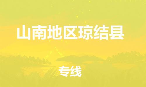 广州到山南地区琼结县电动车行李托运|广州到山南地区琼结县摩托车邮寄物流到家