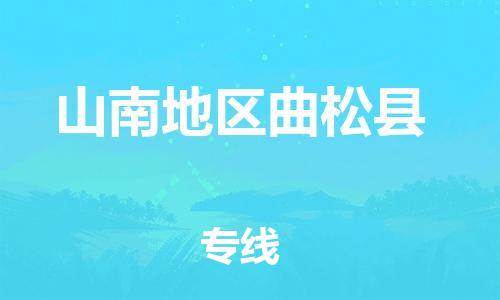 广州到山南地区曲松县电动车行李托运|广州到山南地区曲松县摩托车邮寄物流到家