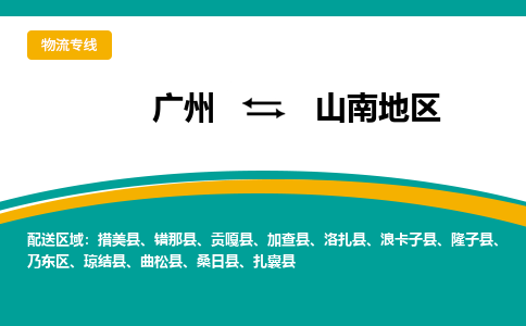 广州到山南地区曲松县电动车行李托运|广州到山南地区曲松县摩托车邮寄物流到家