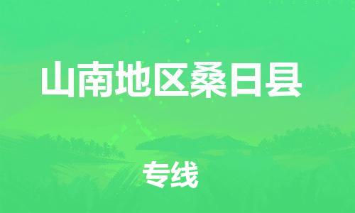 广州到山南地区桑日县电动车行李托运|广州到山南地区桑日县摩托车邮寄物流到家