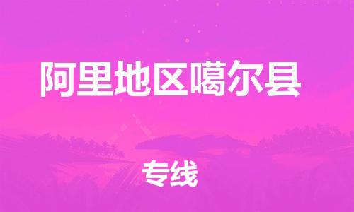 佛山到阿里地区噶尔县电动车邮寄|佛山到阿里地区噶尔县摩托车托运不拆电池也可以物流了