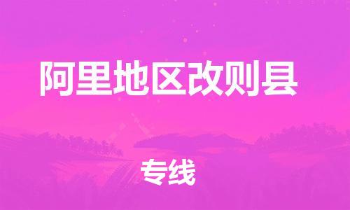佛山到阿里地区改则县电动车邮寄|佛山到阿里地区改则县摩托车托运不拆电池也可以物流了