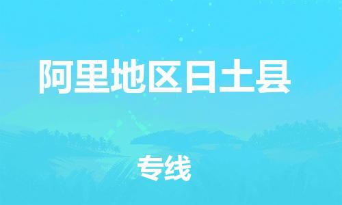 广州到阿里地区日土县电动车行李托运|广州到阿里地区日土县摩托车邮寄物流到家