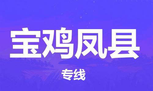 佛山到宝鸡凤县电动车邮寄|佛山到宝鸡凤县摩托车托运不拆电池也可以物流了