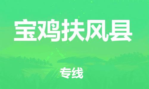 佛山到宝鸡扶风县电动车邮寄|佛山到宝鸡扶风县摩托车托运不拆电池也可以物流了