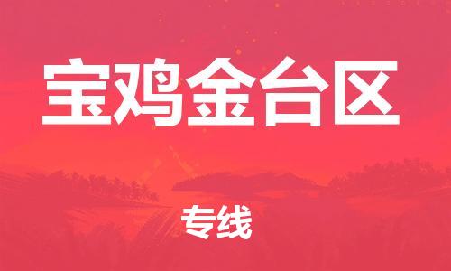 广州到宝鸡金台区电动车行李托运|广州到宝鸡金台区摩托车邮寄物流到家