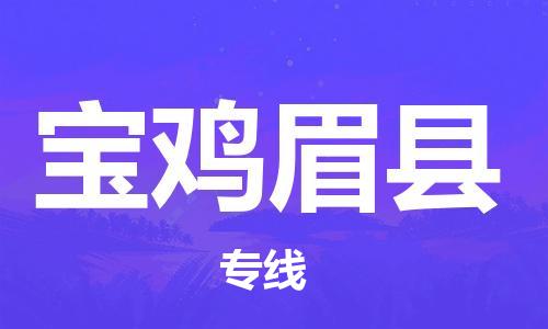 佛山到宝鸡眉县电动车邮寄|佛山到宝鸡眉县摩托车托运不拆电池也可以物流了