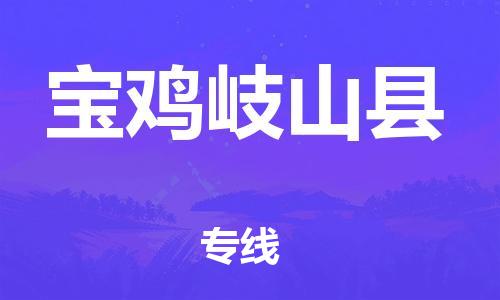 佛山到宝鸡岐山县电动车邮寄|佛山到宝鸡岐山县摩托车托运不拆电池也可以物流了