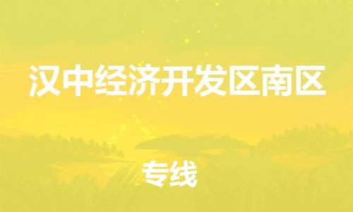 广州到汉中经济开发区南区电动车行李托运|广州到汉中经济开发区南区摩托车邮寄物流到家