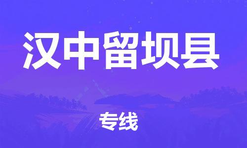 广州到汉中留坝县电动车行李托运|广州到汉中留坝县摩托车邮寄物流到家