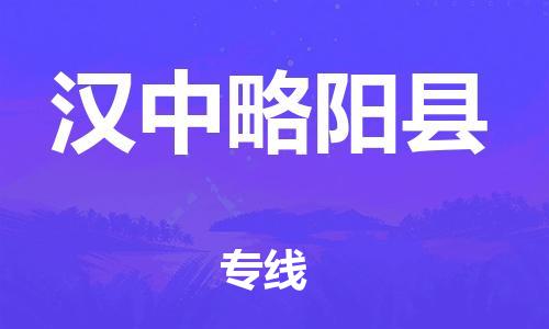 广州到汉中略阳县电动车行李托运|广州到汉中略阳县摩托车邮寄物流到家