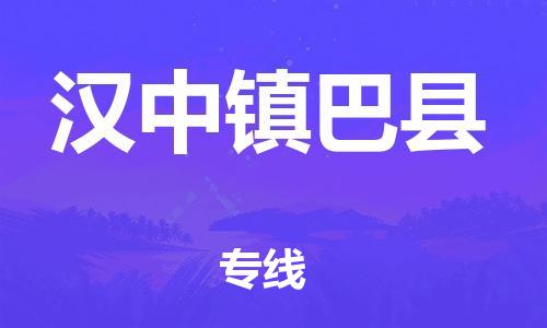 广州到汉中镇巴县电动车行李托运|广州到汉中镇巴县摩托车邮寄物流到家