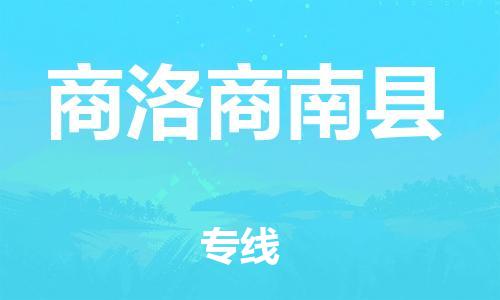广州到商洛商南县电动车行李托运|广州到商洛商南县摩托车邮寄物流到家