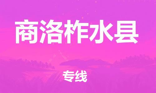 广州到商洛柞水县电动车行李托运|广州到商洛柞水县摩托车邮寄物流到家