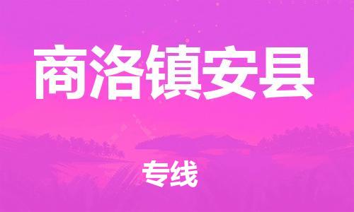 广州到商洛镇安县电动车行李托运|广州到商洛镇安县摩托车邮寄物流到家
