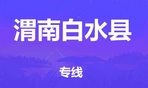 广州到渭南白水县电动车行李托运|广州到渭南白水县摩托车邮寄物流到家